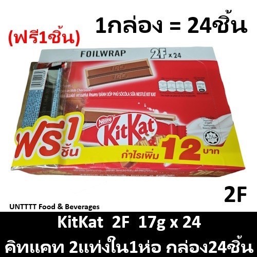(พร้อมส่งขนมอร่อย ราคาถูก) ยกกล่อง KitKat คิทแคท ชิ้นขนาดพอดีคำแบบ 2แท่ง 17กรัมx24ชิ้น