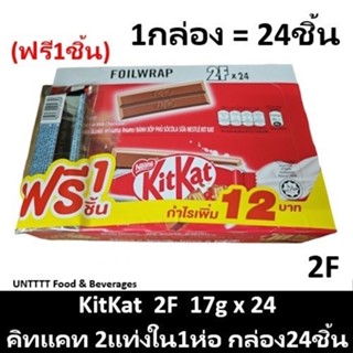 (พร้อมส่งขนมอร่อย ราคาถูก) ยกกล่อง KitKat คิทแคท ชิ้นขนาดพอด…