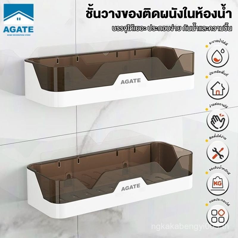 【Agate ของแท้】ชั้นวางของในห้องน้ํา/ชั้นวางของอเนกประสงค์ ชั้นวางในห้องน้ำ ชั้นวางของติดผนัง ที่วางขอ