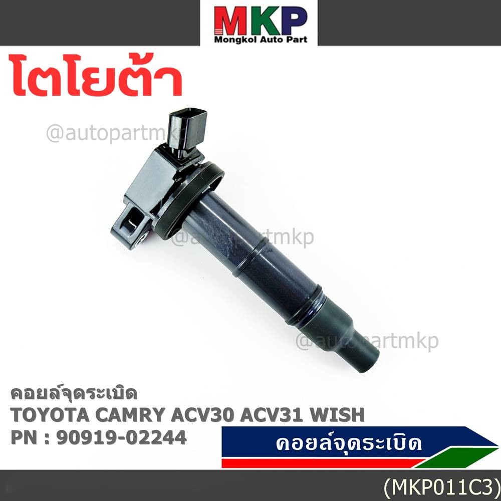 คอยล์จุดระเบิดแท้ Toyota camry Wish ACV30 ACV31ปี 03-08 Alphard 2020 Toyota part 90919-02244 (พร้อมจ