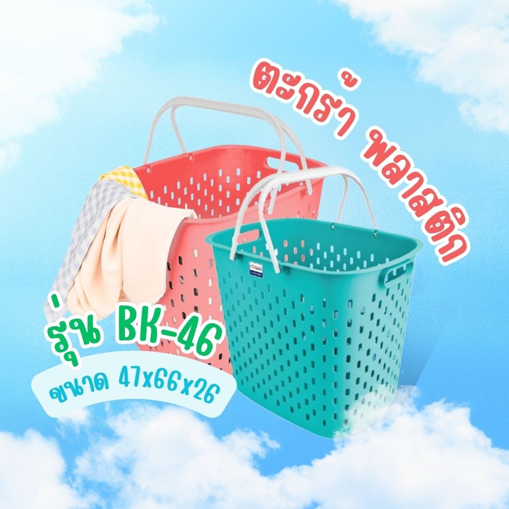 ตะกร้าผ้า ใบใหญ่ ตะกร้าพลาสติก แข็งแรง ทนทาน by กำตังค์