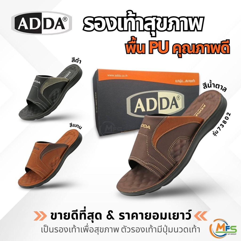 สินค้าล็อตใหม่! ADDA รองเท้าแตะลำลอง รองเท้าเพื่อสุขภาพ พื้น PU คุณภาพดี รุ่น 73802 กระชับเท้า - AP