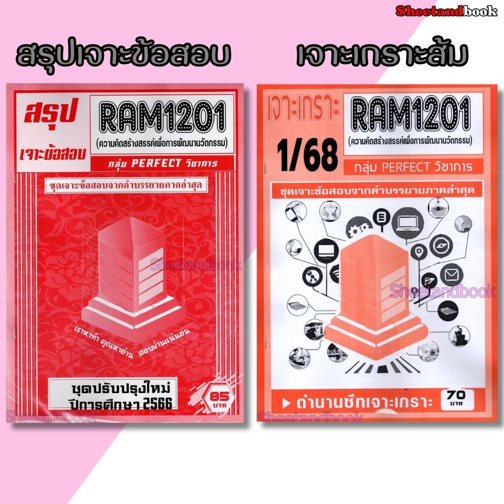 ชีทราม RAM1201 ความคิดสร้างสรรค์เพื่อพัฒนานวัตกรรม (ข้อสอบปรนัย) Sheetandbook PERFECT