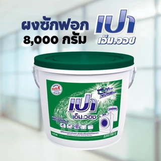 PAO เปา ผงซักฟอกแบบถัง สูตร เอ็มวอช (สีเขียว) ขนาด 8000 กรัม