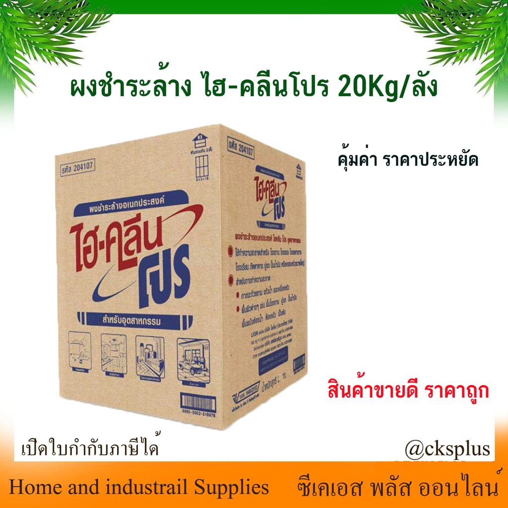 ผงชำระล้างอเนกประสงค์ ไฮคลีน โปร (1 ลัง/คำสั่งซื้อ) 20Kg Multi purpose cleaning powder ผงซักฟอกอุตสาหกรรม