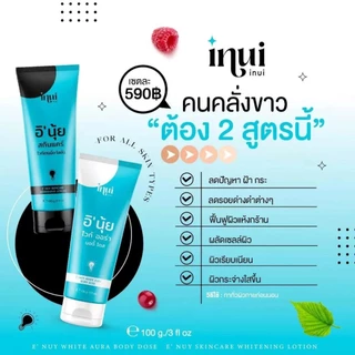 [แพคคู่] Inui white aura body dose & skincare whitening lotion หัวเชื้ออินุ้ย โดสฟ้าขาว [100 กรัม/หลอด]
