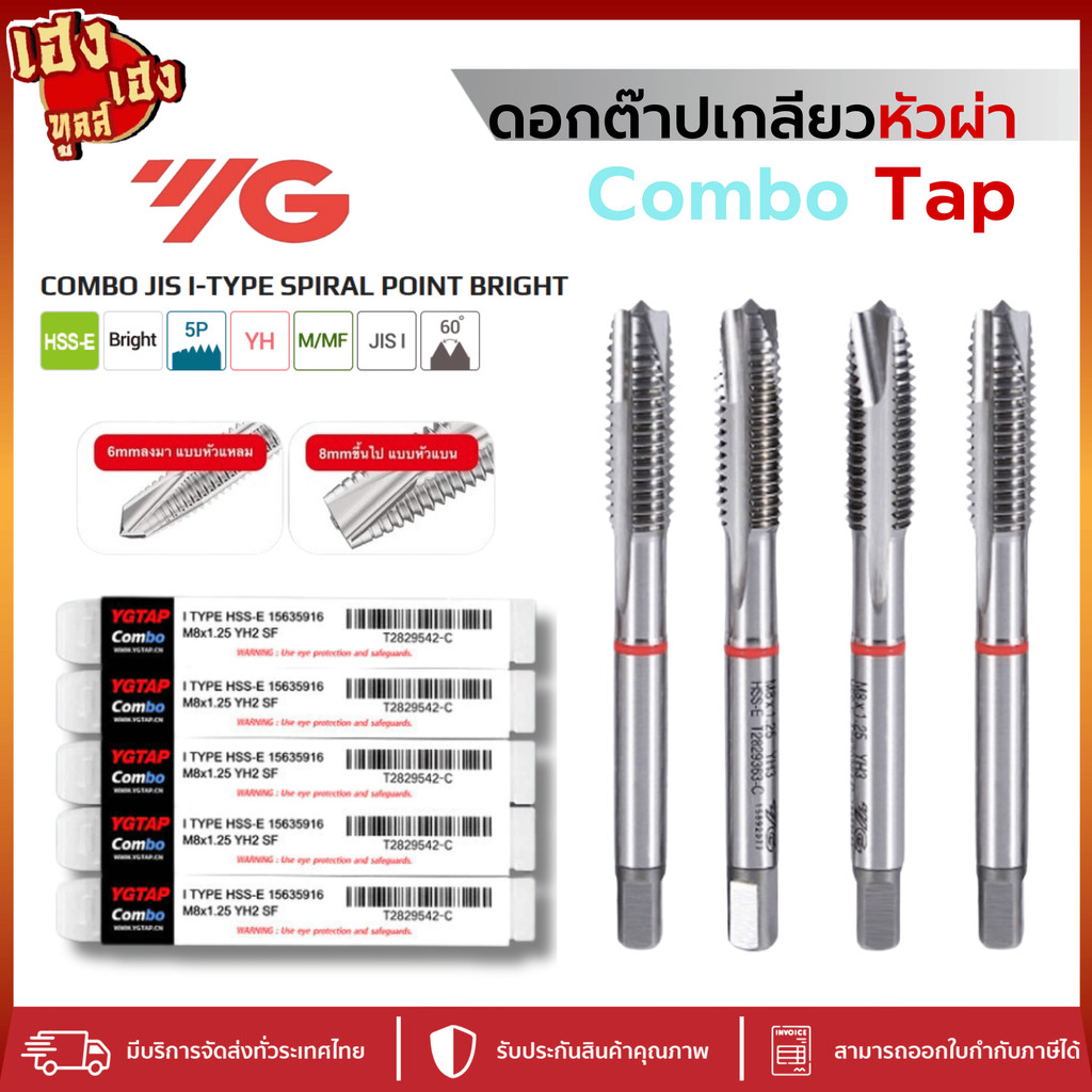 ดอกต๊าป YG Combo ต๊าป ดอกต๊าป เกลียวตรง หัวผ่า รูทะลุ T2829 สแตนเลส