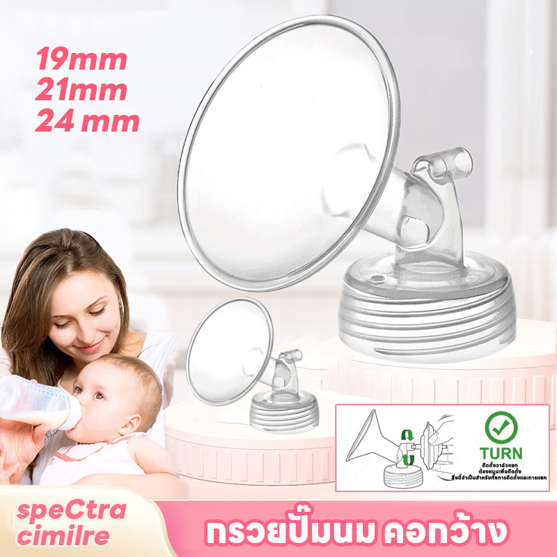 พร้อมส่ง 👩‍🍼กรวยปั๊มนมคอกว้าง พร้อมอะไหล่ รูปทรงเดียวกับกรวย Maymom / Spectra / Brusta 19/21/24 มม.