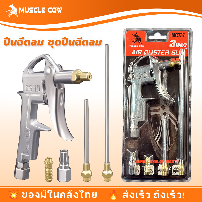 Muscle cow ปืนฉีดลม ชุดปืนฉีดลม 5 ตัว/ชุด 3-Ways Air Blow Gun ปืนเป่าลม ปืนลม ปืนยิงลม 3 ปาก พร้อมข้อต่อ ปั๊มลม