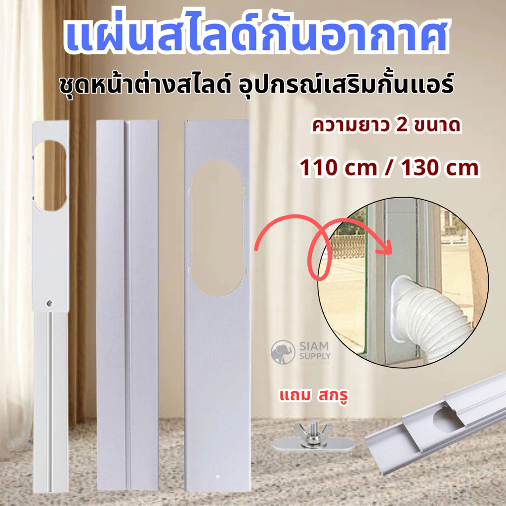 ชุดหน้าต่างสไลด์ แผ่นสไลด์กันอากาศ แอร์เคลื่อนที่ อุปกรณ์เสริมหน้าต่าง/ประตู กั้นแอร์ อะไหล่แอร์ แถมสกรู