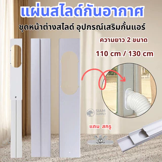 ชุดหน้าต่างสไลด์ แผ่นสไลด์กันอากาศ แอร์เคลื่อนที่ อุปกรณ์เสริมหน้าต่าง/ประตู กั้นแอร์ อะไหล่แอร์ แถมสกรู