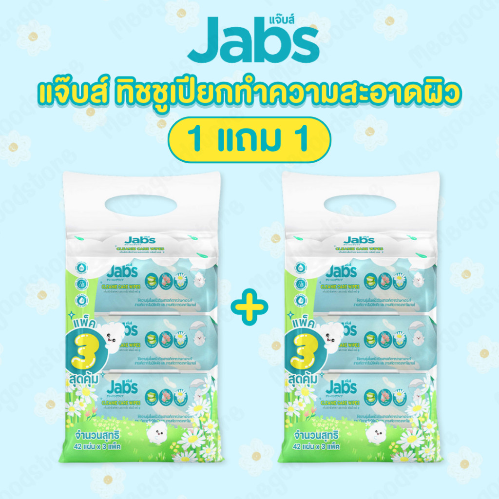 JABS แจ๊บส์ 1 แถม 1 [หิ้ว] ทิชชูแบบเปียก บรรจุหิ้วละ 3 ห่อ x 42 แผ่น หนานุ่ม อ่อนโยน สะอาด ปลอดภัย ทำความสะอาดผิวได้