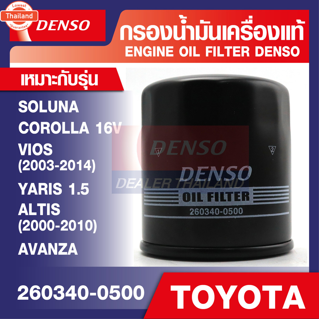 ENGINE OIL FILTER DENSO 260340-0500 กรองน้ำมันเครื่องรถยนต์ TOYOTA VIOS,YARIS, ALTIS 2000-2010, SOLU