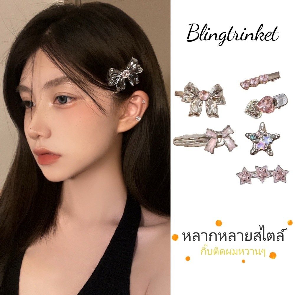 BlingTrinket ✨✨ กิ๊บติดผม มีให้เลือกหลายสไตล์ ราคาถูก คุณภาพสูง หวานและน่ารัก คลิปปากเป็ด ส่งไวจากไทย