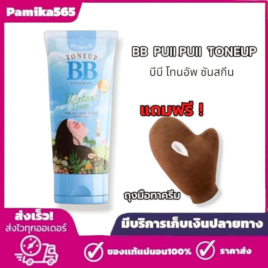 บีบีปุยปุย หลอดฟ้า 1 หลอด ฟรี ถุงมือทาโลชั่น puiiipuii BB TONER sunscreenปริมาณ 150 มล.กันน้ำ
