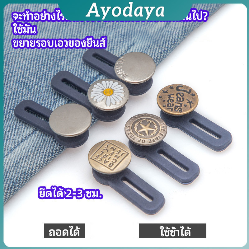 Ayo กระดุมขยายเอว เพิ่มขนาดรอบเอวกางเกง สายบุฟเฟ่ต์ต้องไม่พลาด jeans buttons