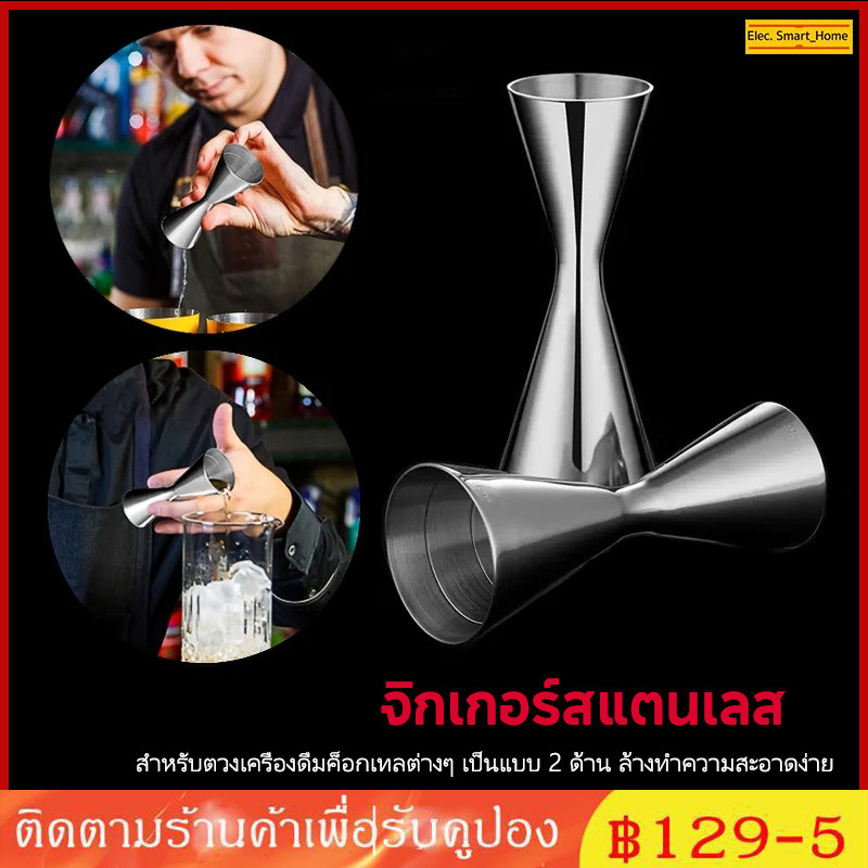 <จัดส่งทันที>จิ๊กเก้อ สแตนเลส หนาอย่างดี 30/45ml 30/60ml จิ๊กเกอร์ตวงค็อกเทล อุปกรณ์ชงค็อกเทล บาร์เทนเดอร์ ที่ตวง ชงน้ำ