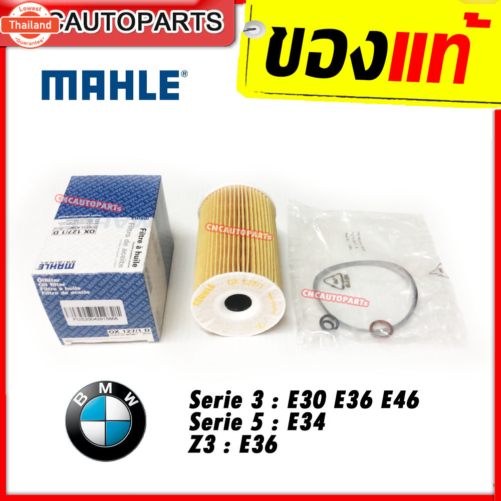 กรองน้ำมันเครื่อง Serie 3 E30 E36 E46 Serie 5 E34 Z3 เครื่อง M43 M44 เอร์ 11421716192 ยี่ห้อ MAHLE O