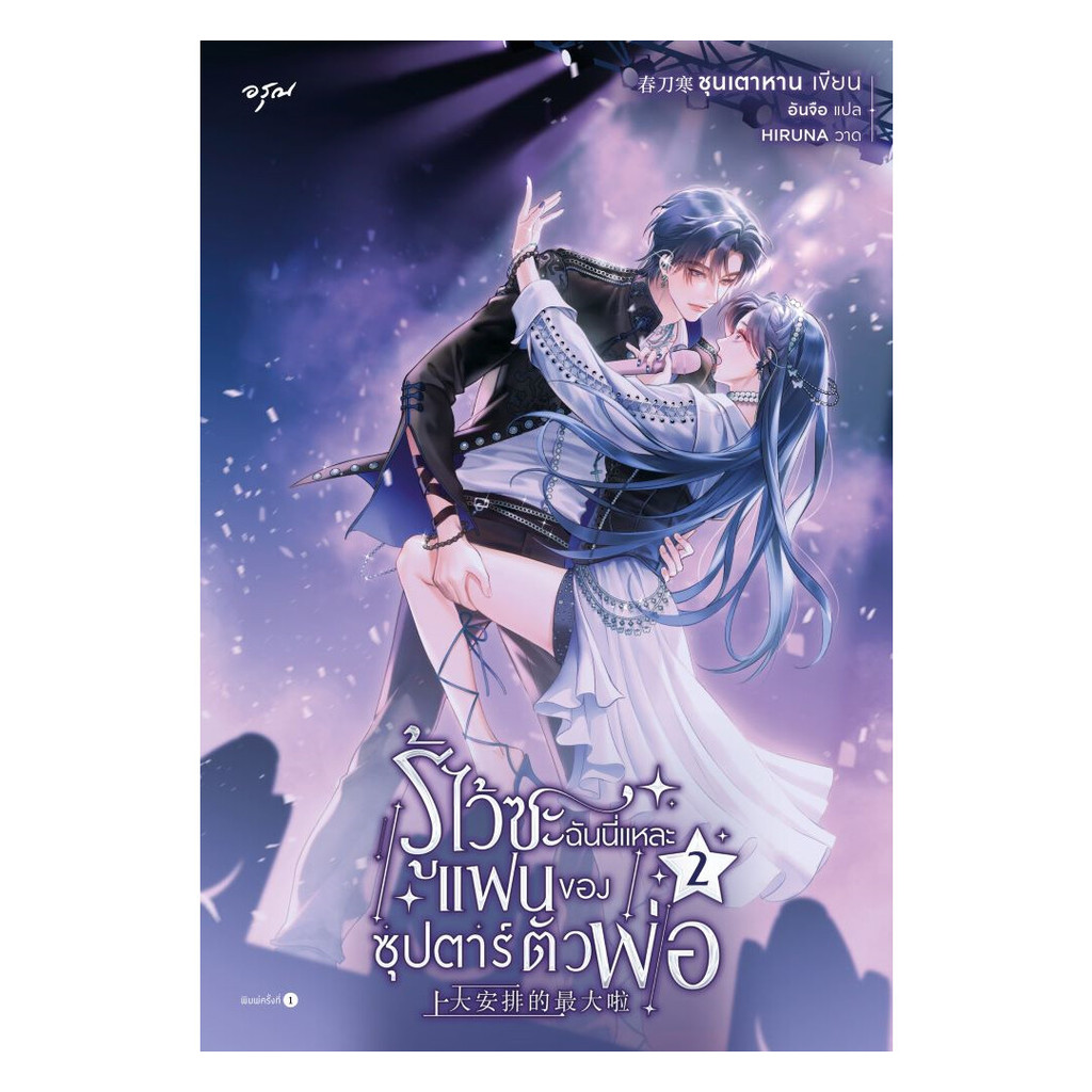 นายอินทร์ หนังสือ รู้ไว้ซะ ฉันนี่แหละแฟนของซุปตาร์ตัวพ่อ เล่ม  2