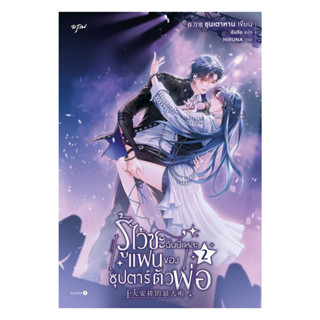 นายอินทร์ หนังสือ รู้ไว้ซะ ฉันนี่แหละแฟนของซุปตาร์ตัวพ่อ เล่…