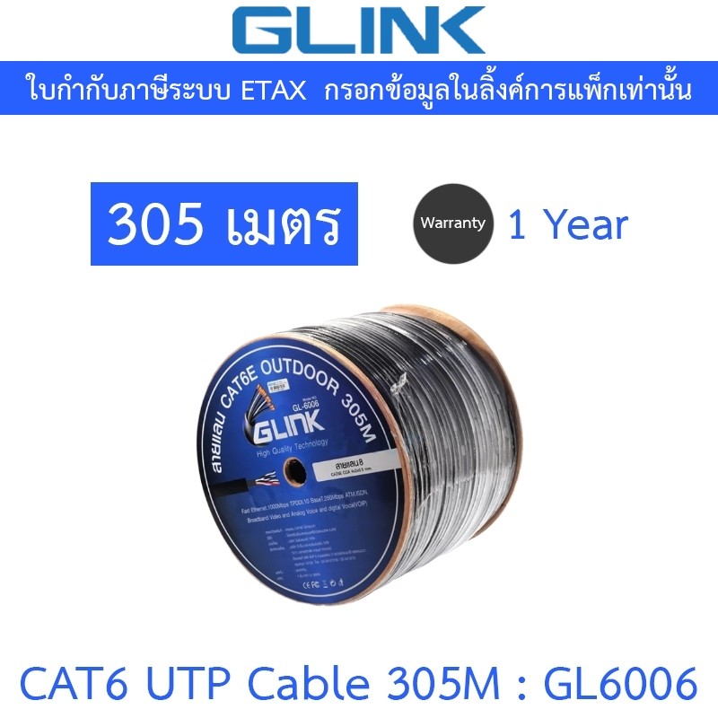 GLINK CAT6 สายแลนคุณภาพสูง UTP Cable (305m/Box) Outdoor ภายนอก รุ่น GL6006 (GL-6006)