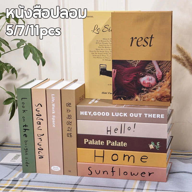 หนังสือปลอมแต่งบ้าน 5/7/11 ชิ้น