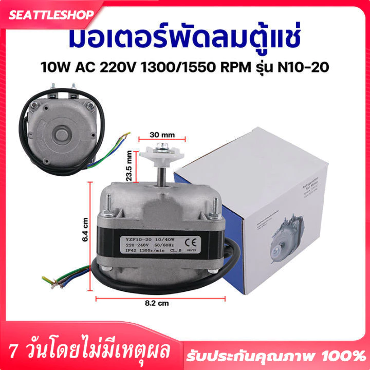 มอเตอร์พัดลมตู้แช่ 25W 35W AC 220V 1300/1550 RPM รุ่น N10-20