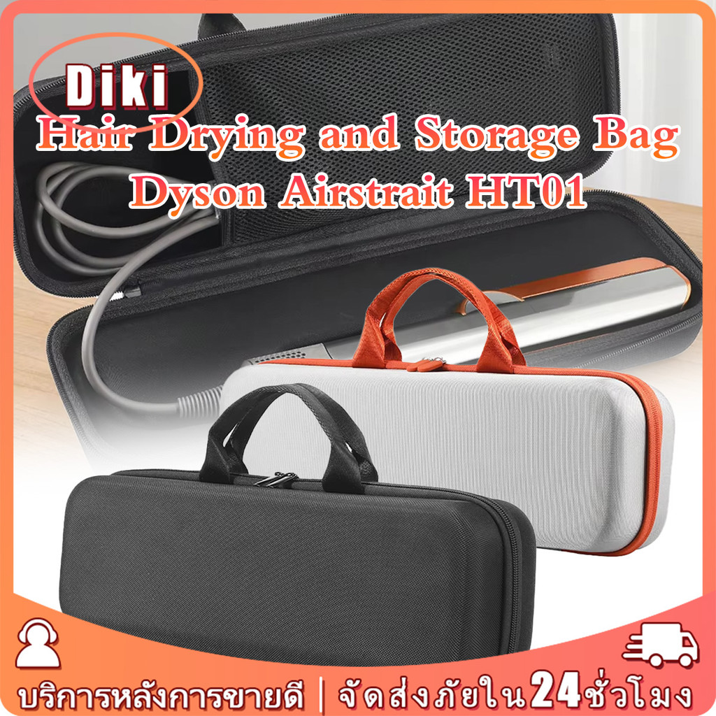 กระเป๋าเก็บ dyson airstrait ht01 Case กันกระแทก ป้องกันฝุ่น EVAกันน้ำ กล่องdyson airstrait