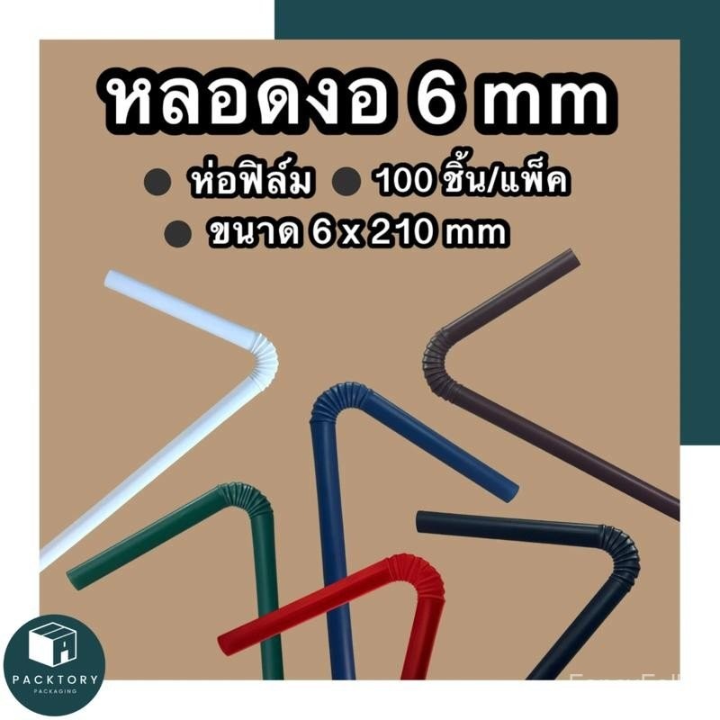 หลอดงอห่อฟิล์ม 6 มม (แพคละ100ชิ้น) ยาว 210 มม แข็ง หนา หลอดพลาสติก หลอดดูดน้ำ หลอดกาแฟ หลอด6มิล หลอด