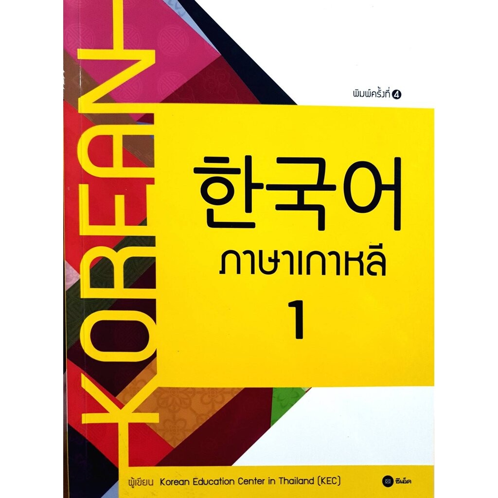 ภาษาเกาหลี 1 โดย Korean Education Center in Thailand (KEC) สำนักพิมพ์ซีเอ็ดยูเคชั่นบ