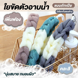 ที่ขัดตัว ที่ขัดหลัง ใยบวบขัดตัว แปรงและใยขัดตัว ฟองน้ำอาบน้…