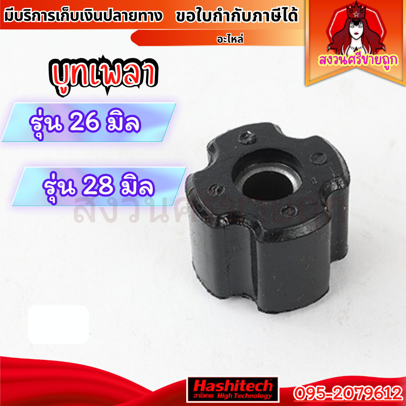 บูทแกนเพลา เครื่องตัดหญ้า 26mm (23.65) / 28mm (25.8) บูชยาง by สงวนศรี
