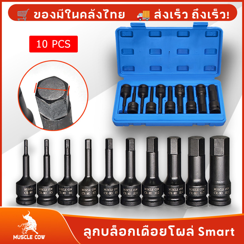 MUSCLE COW 1/2 บล็อกเดือยโผล่หกเหลี่ยม เหล็ก CR-MO 10 ตัวชุด Tools บล็อก เดือย
