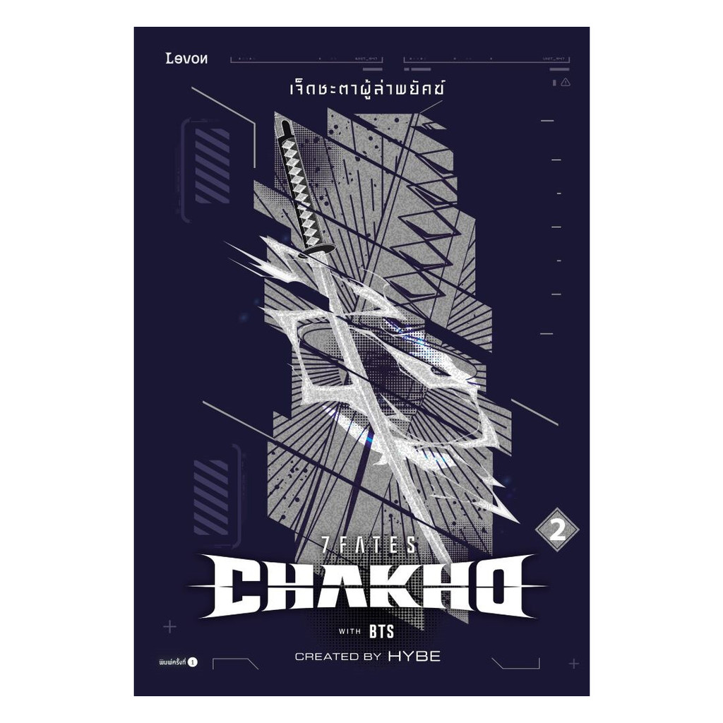 หนังสือ 7FATES CHAKHO เจ็ดชะตาผู้ล่าพยัคฆ์ เล่ม 2