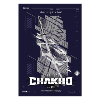 นายอินทร์ หนังสือ 7FATES CHAKHO เจ็ดชะตาผู้ล่าพยัคฆ์ เล่ม 2