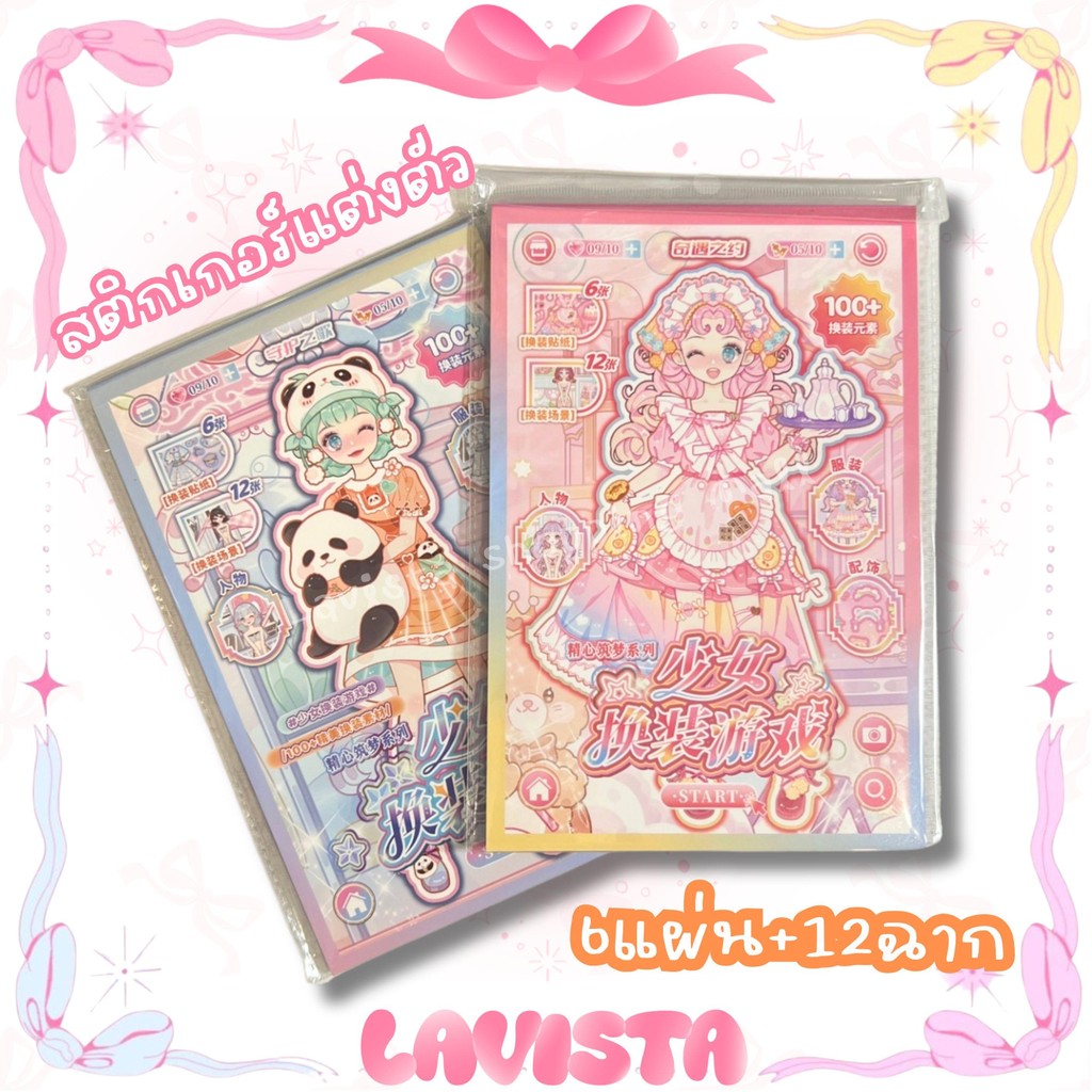 [ส่งจากไทย] สติกเกอร์แต่งตัวDIY 1เล่ม12ฉาก+สติกเกอร์6แบบ