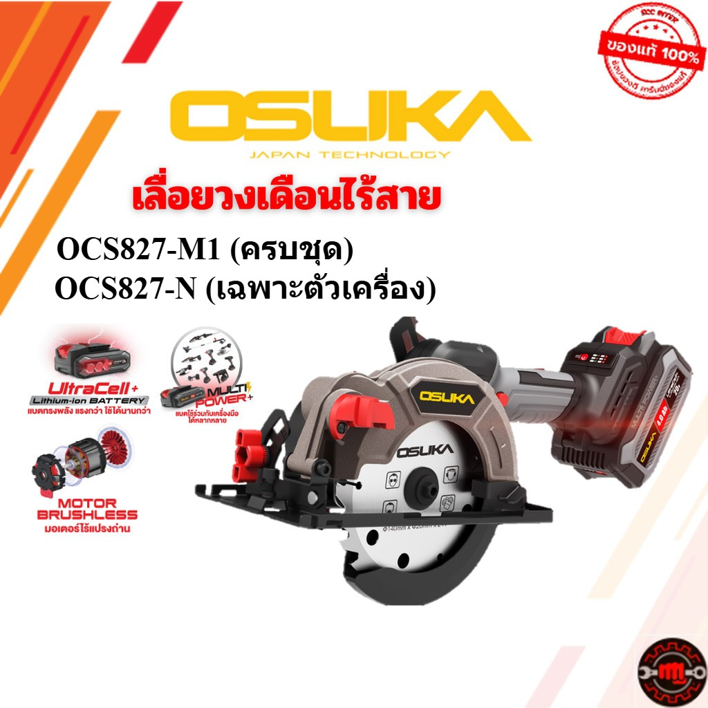 OSUKA เลื่อยวงเดือนไร้สาย 5.5" 20V  รุ่น OCS827-N (เฉพาะตัวเครื่อง) OCS827-M1 (ครบชุด) สินค้าใหม่ พร