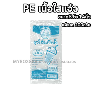 ถุงหิ้วแก้วน้ำ ขนาด 4x14 นิ้ว บรรจุ 200 กรัม แบบใส ถุงPE ถุงใส่แก้วน้ำ ถุงหิ้วแก้วเต็มใบ 16-32oz