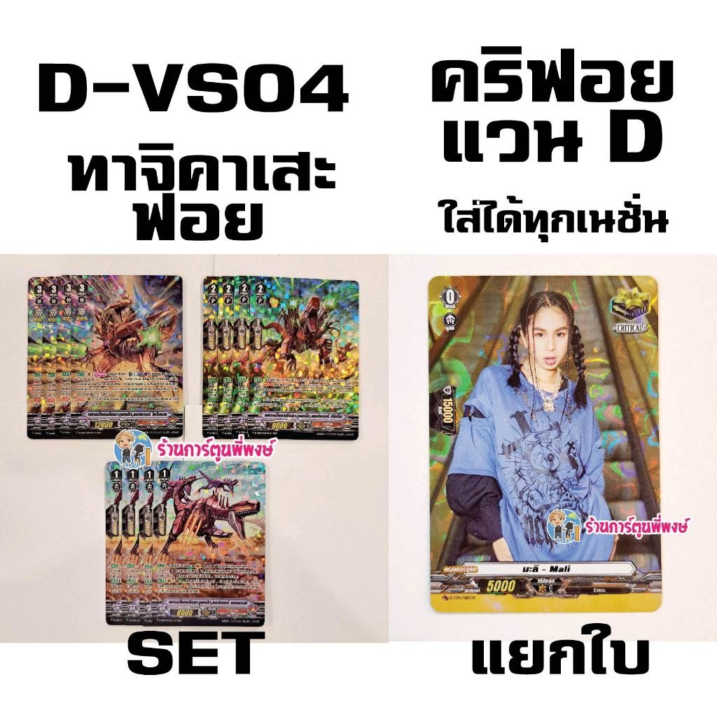แวนการ์ด แยกset ฟอย D-VS04 ทาจิคาเสะ V / แยกใบ คริ ฟอย ภาค D ใส่ได้ทุกเนชั่น Mali  เม ย 68 พี่พงษ์ M