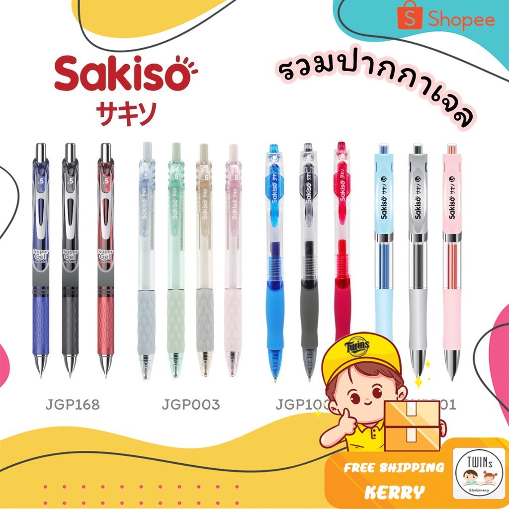 ปากกาเจล แบบกด Sakiso ขนาดหัว 0.5 mm. รุ่น JGP1008 JGP003 JGP168 และไส้ปากกา