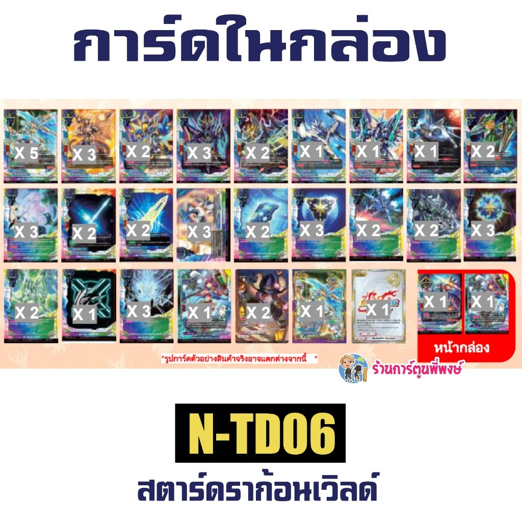 บัดดี้ไฟท์ ชุดพร้อมเล่น BFN-TD05 ฮีโร่ BFN-TD06 สตาร์ดราก้อน นิวไดรฟ์ Buddyfight ND N-TD05 N-TD06 - รูปที่ 5