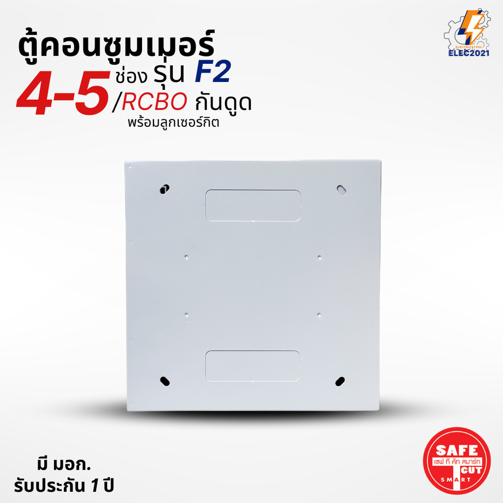 Safe T Cut ตู้คอนซูมเมอร์ รุ่น F2 แบบ 4-5ช่อง พร้อมลูกเซอร์กิตครบชุด consumer unit เมนกันดูดRCBO มีมอก ราคา ถูกที่สุด ดีลบีเคเค แกลเลอรีภาพที่ 4