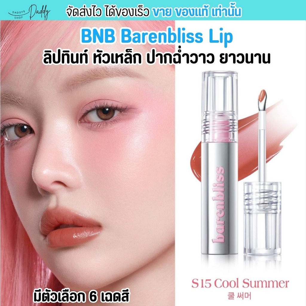 บีเอ็นบี ลิปทินท์ หัวเหล็ก ปากฉ่ำวาว ติดทนนาน bnb barenbliss Steel Peach Makes Perfect Lip Tint บำรุ