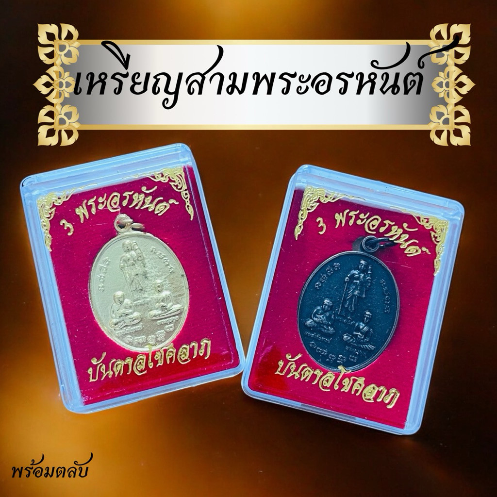 เหรียญ3พระอรหันต์พร้อมตลับ บันดาลโชค มี2สีสีทอง/สีนํ้าตาล 3พระอรหันต์บันดาลโชคลาภ บูชาแล้วเฮงเรื่องเงินๆ ทองๆ