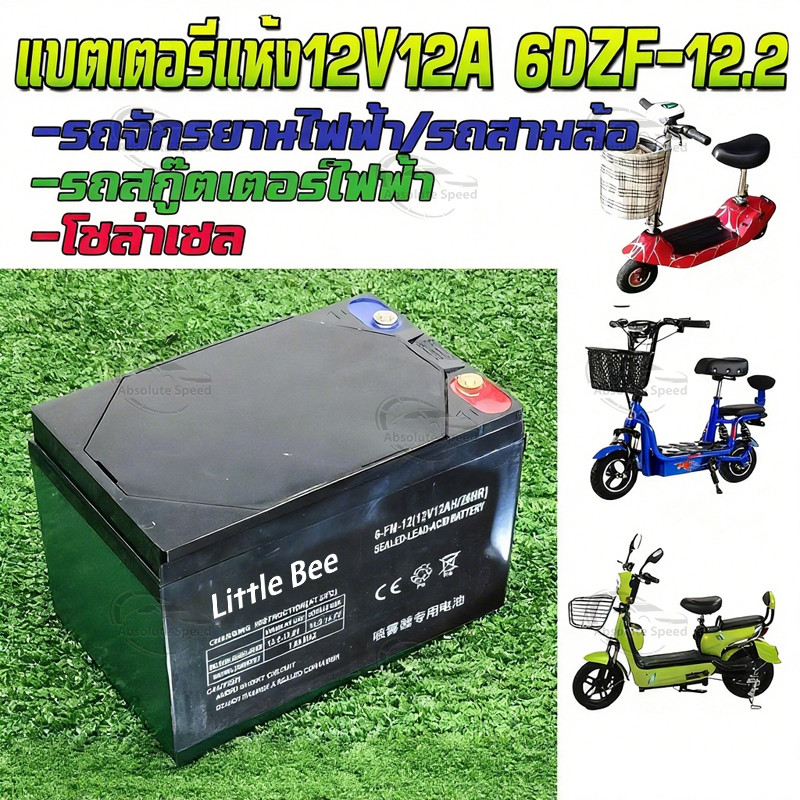 COD🔥รับประกัน50ปี🔥แบตเตอรี่ 12V12.2Ah แท้ แบตรถไฟฟ้า แบตสกู๊ตเตอร์ แบตเตอรี่จักรยานไฟฟ้า12โวลต์ 6-DZ
