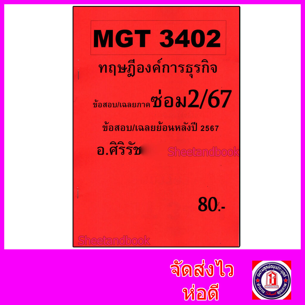 ชีทราม ข้อสอบ MGT3402 ทฤษฎีองค์การธุรกิจ (ข้อสอบอัตนัย) Sheetandbook SR0074