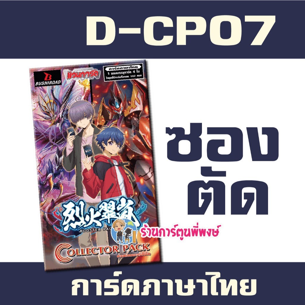แวนการ์ด VGT-D-CP07 (ซองตัด) D-CP07 ชุดเสริม Vanguard ภาค D willdress ดี ร้านการ์ตูนพี่พงษ์