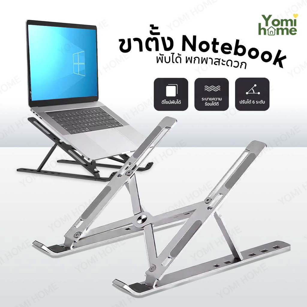 ขาตั้งแล็ปท็อป คอมพิวเตอร์ แบบยกสูง ปรับระดับได้ถึง 6 ระดับ รับน้ำหนักได้เยอะ น้ำหนักเบาพกพาสะดวก