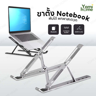 ขาตั้งแล็ปท็อป คอมพิวเตอร์ แบบยกสูง ปรับระดับได้ถึง 6 ระดับ …