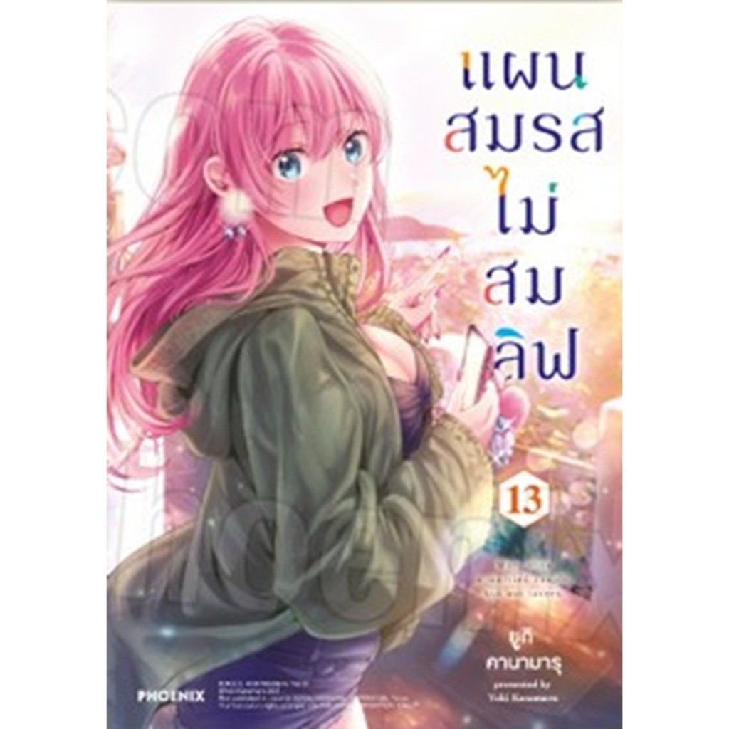 แผนสมรสไม่สมเลิฟ เล่ม 1-13 หนังสือการ์ตูน